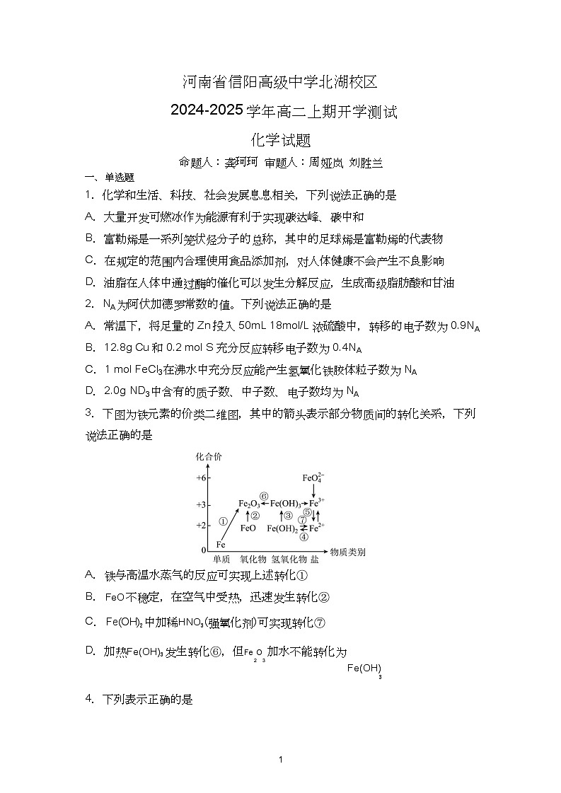 信阳高中北湖校区2024-2025学年高二上学期开学考+化学第1页
