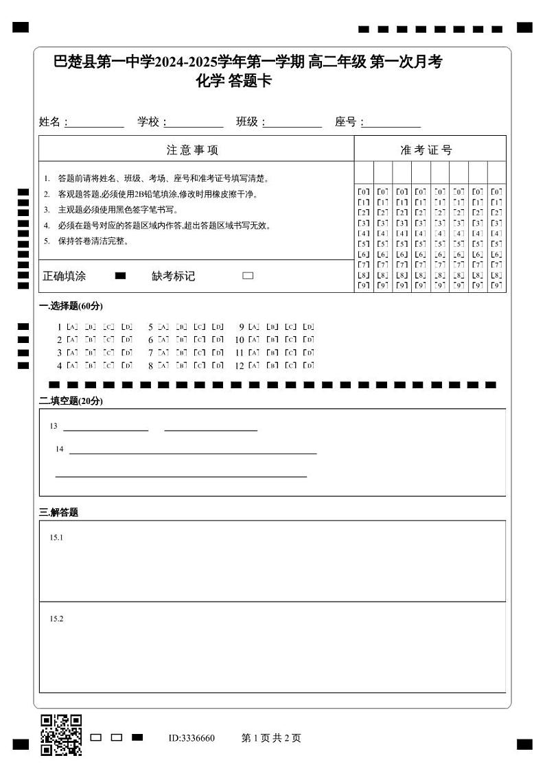 高二年化学    答题卡第1页