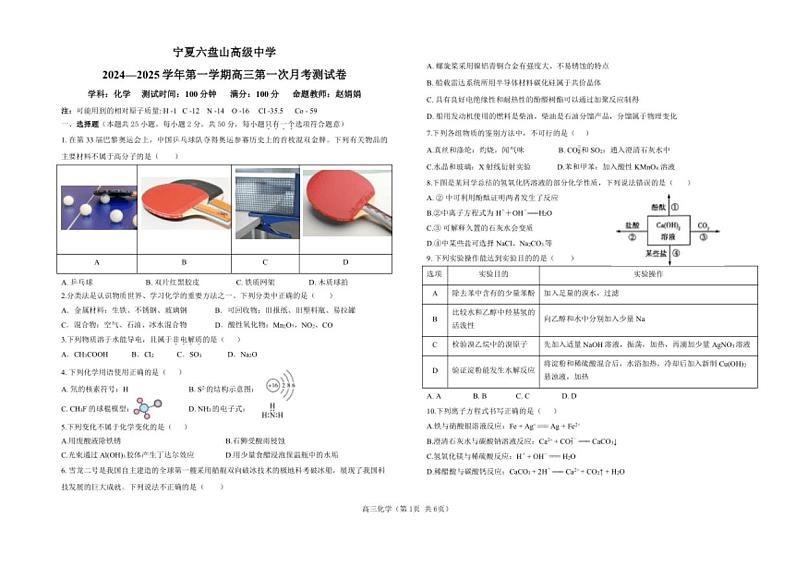 [化学]宁夏回族自治区银川市金凤区六盘山高级中学2024～2025学年第一学期高三第一次月考试题(有答案)01