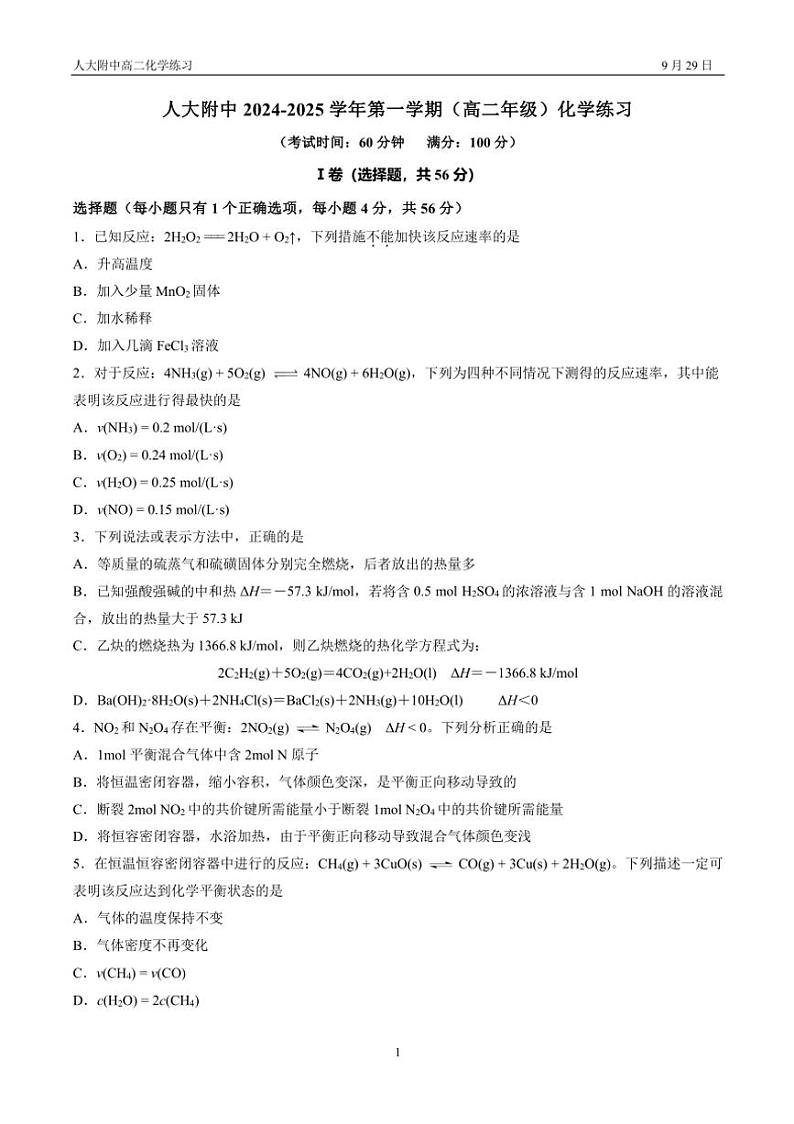 [化学]2024～2025学年北京中国人民大学附属中学高二(上)第一次月考统练(有答案)第1页