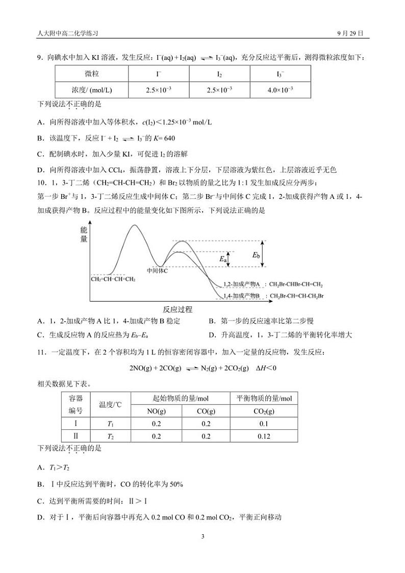 [化学]2024～2025学年北京中国人民大学附属中学高二(上)第一次月考统练(有答案)第3页