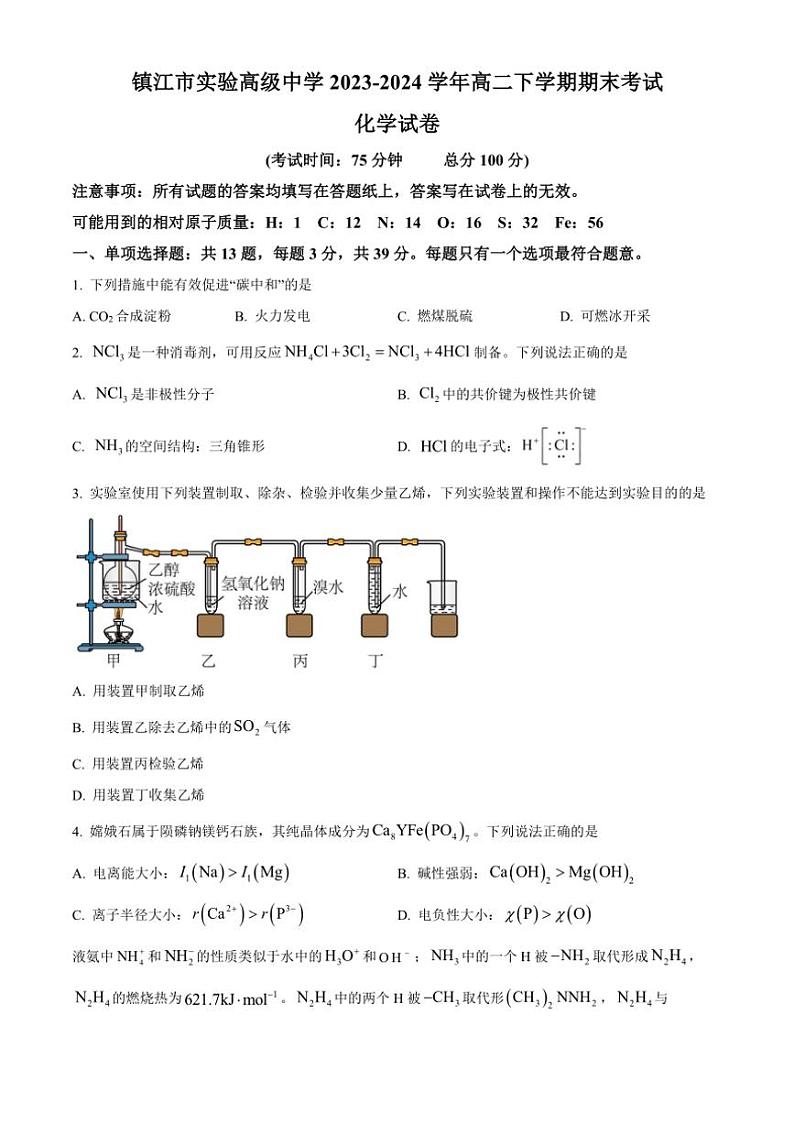 [化学][期末]江苏省镇江市实验高级中学2023～2024学年高二下学期期末考试试卷(有答案)第1页