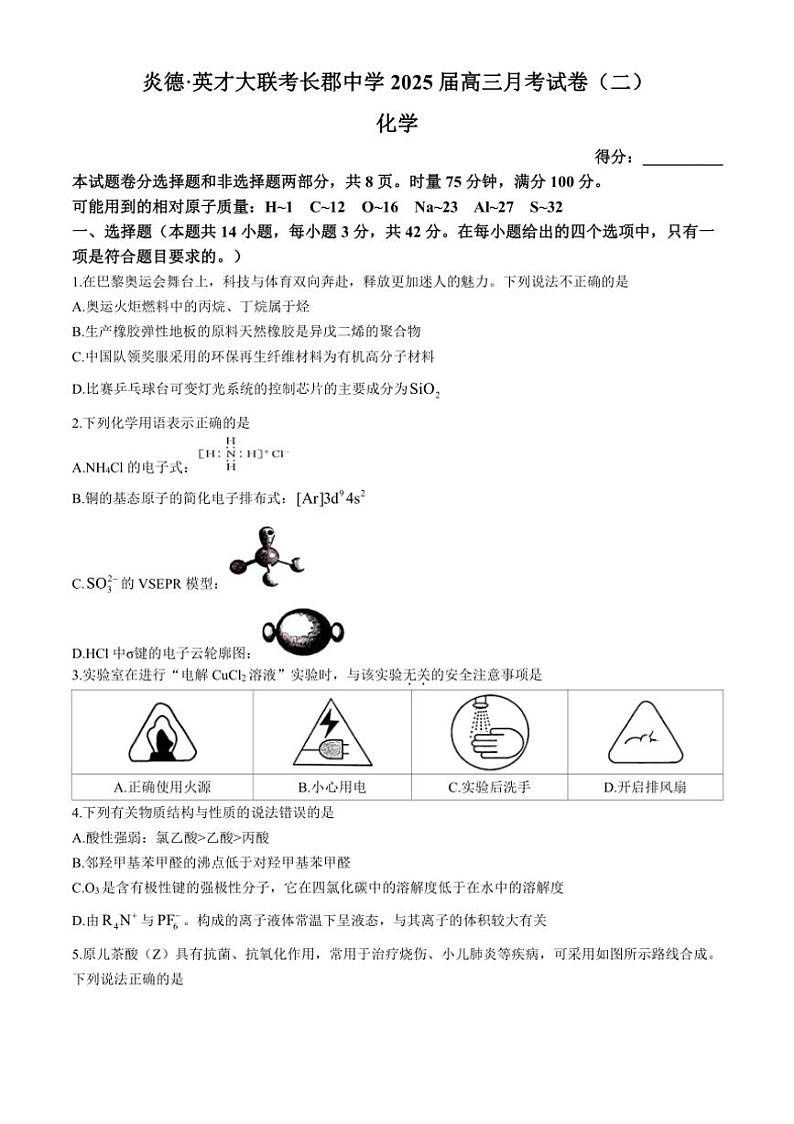 [化学]湖南省长沙市长郡中学2025届高三上学期月考试卷(有答案)第1页