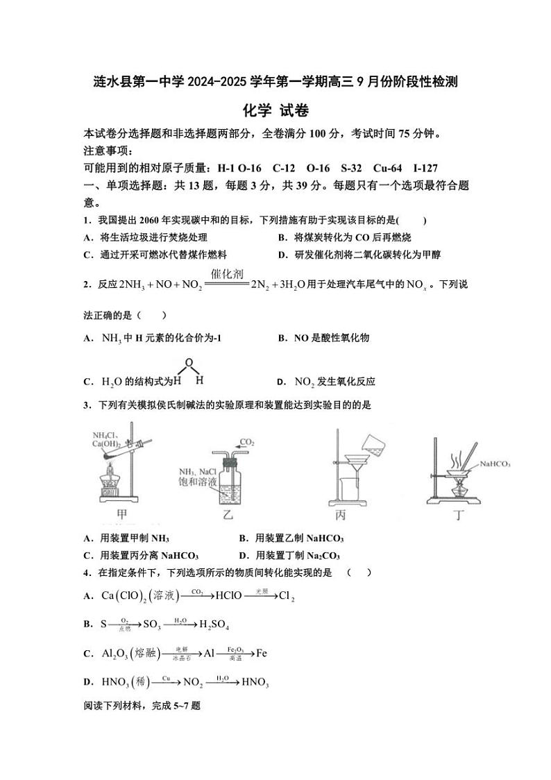 [化学]江苏省淮安市涟水县第一中学2024_2025学年高三上学期9月份阶段性检测试题(有答案)第1页