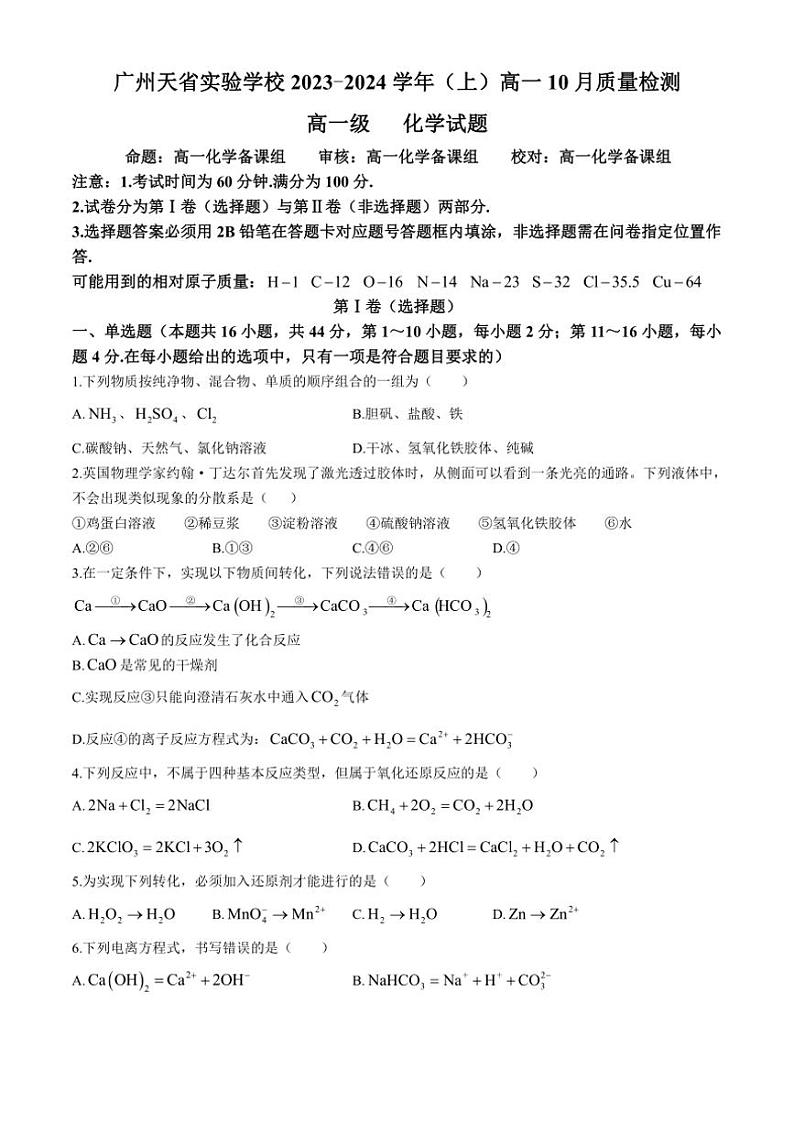 [化学]广东省广州市天省实验学校2023～2024学年高一上学期10月月考试题(有答案)第1页