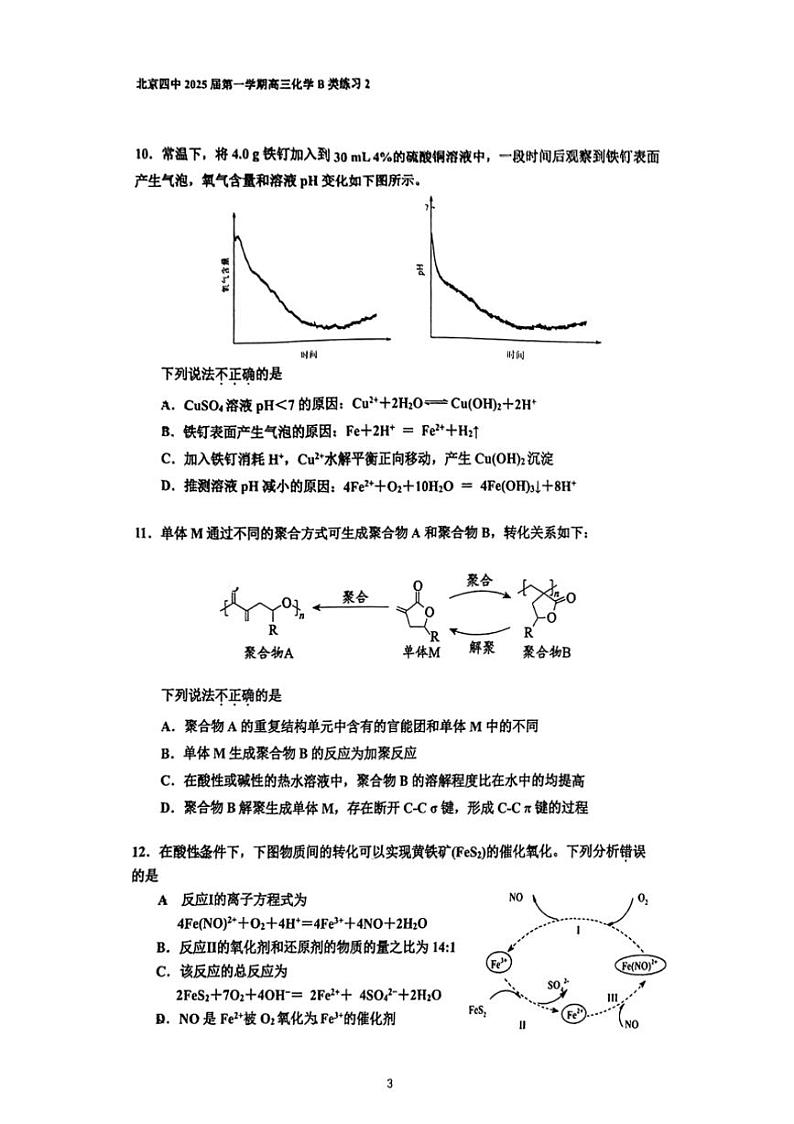 [化学]北京四中2024～2025学年度高三上学期9月月考(B类)(无答案)03