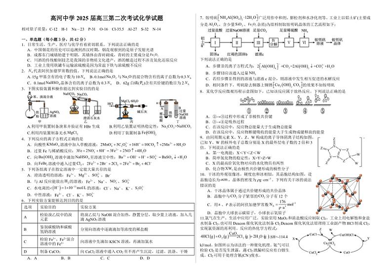 [化学]安徽省安庆市怀宁县高河中学2024～2025学年高三上学期10月月考试题(有答案)第1页
