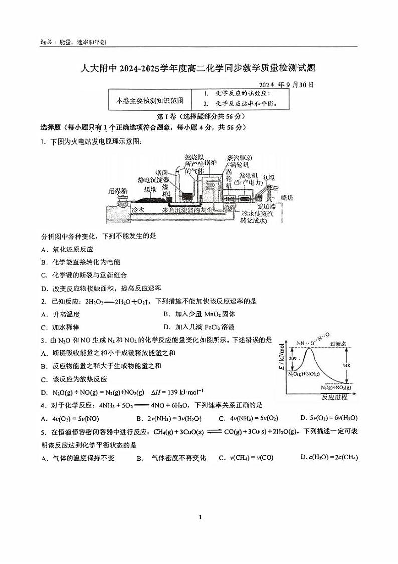 [化学]2024～2025学年度北京人大附中高二上学期9月月考(有答案)第1页