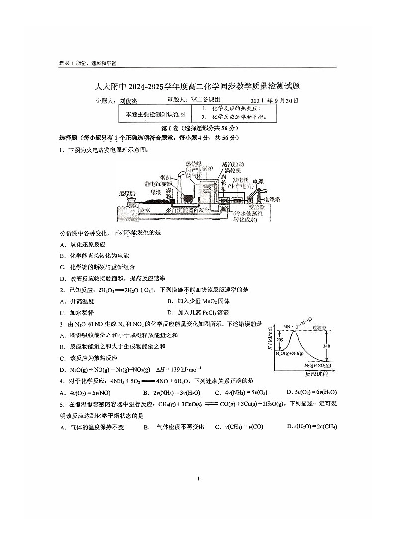 [化学]2024北京人大附中高二上学期9月月考试卷及答案第1页