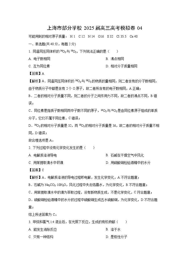 [化学]上海市部分学校2025届高三高考模拟卷04(解析版)第1页