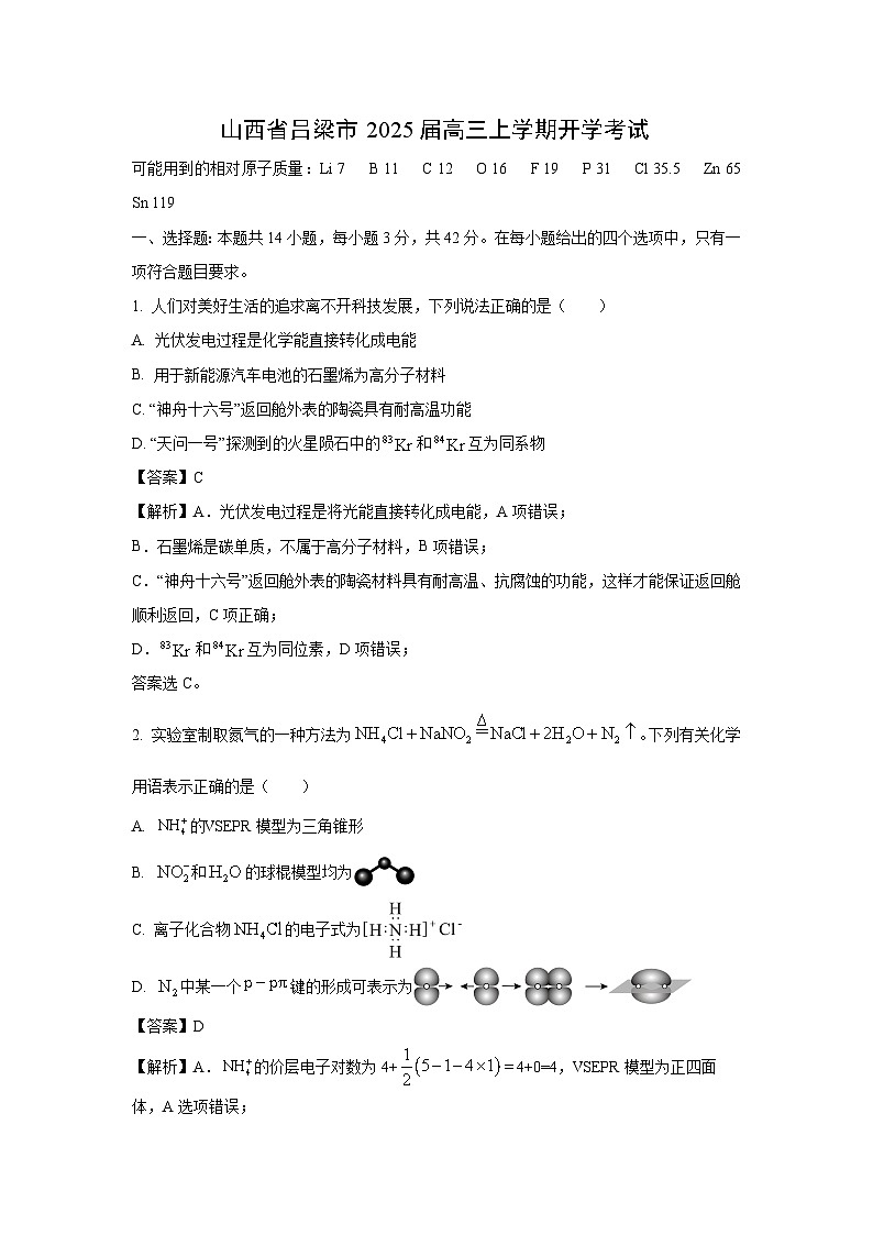 [化学]山西省吕梁市2025届高三上学期开学考试(解析版)01