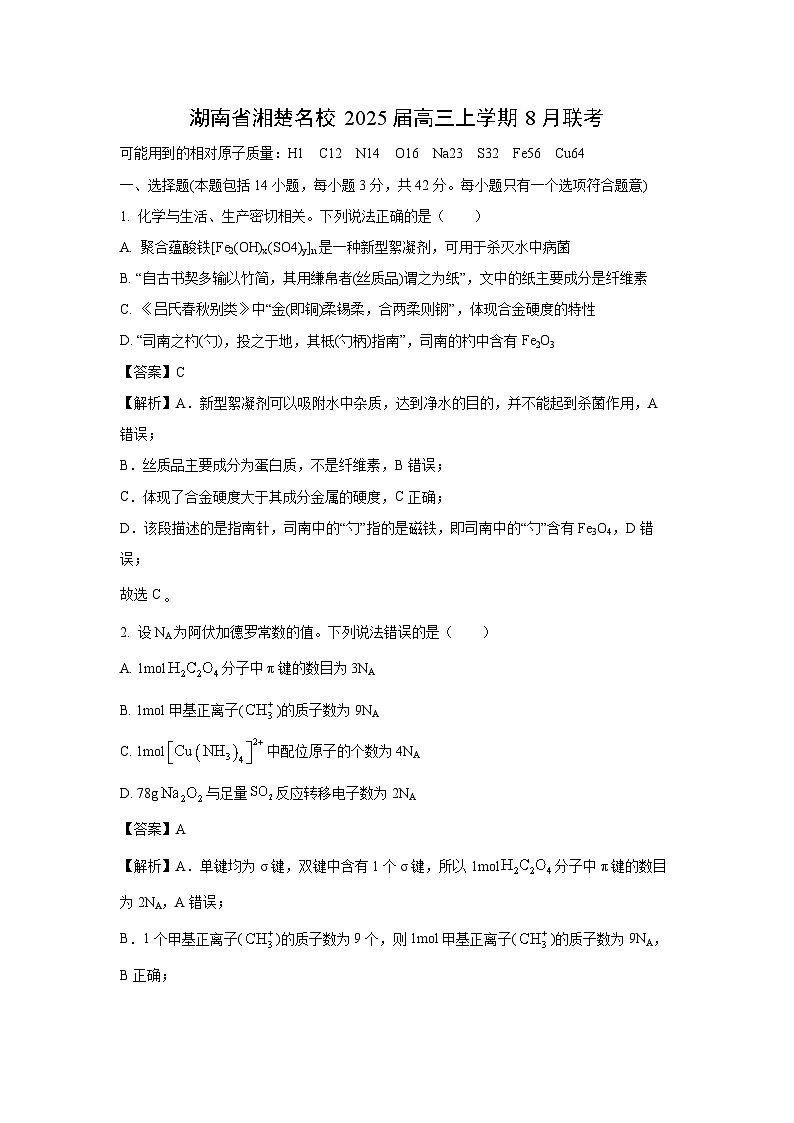 [化学]湖南省湘楚名校2025届高三上学期8月联考试卷(解析版)第1页