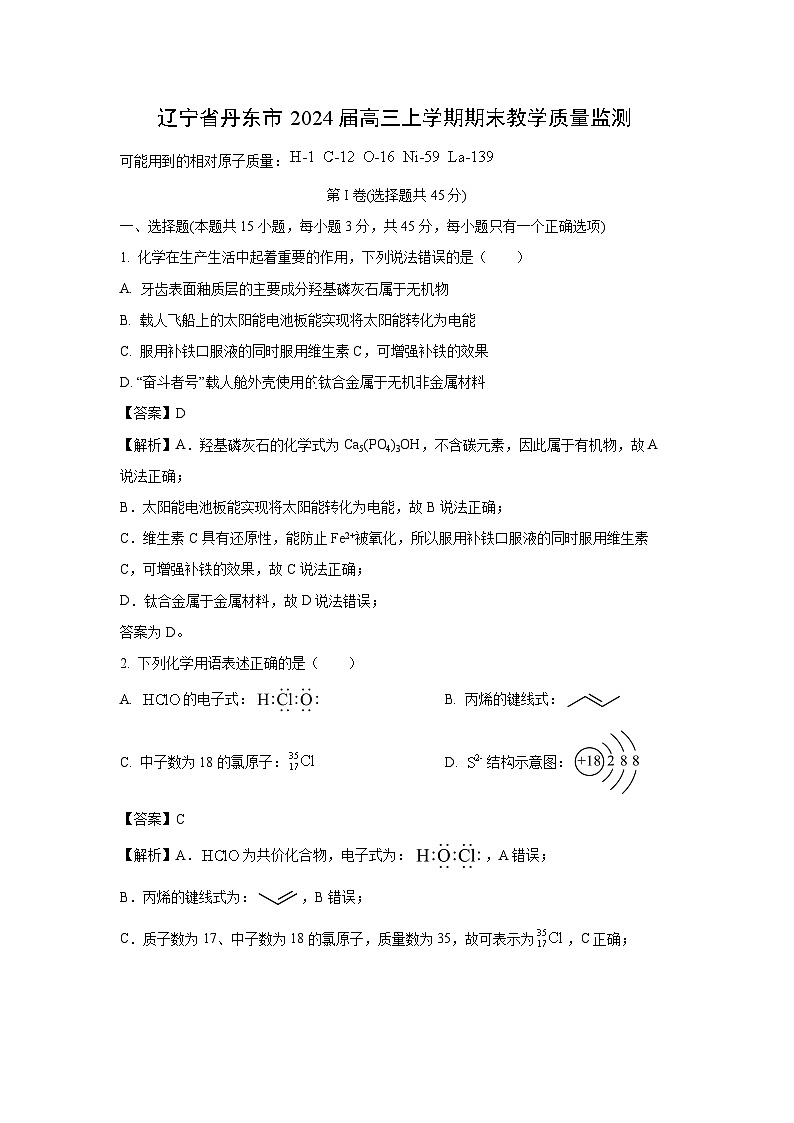 [化学]辽宁省丹东市2024届高三上学期期末教学质量监测(解析版)第1页