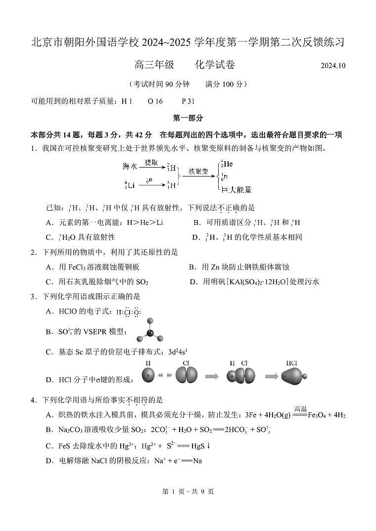 北京市朝阳外国语学校2024-2025学年高三上学期第二次反馈（10月考）化学试题第1页