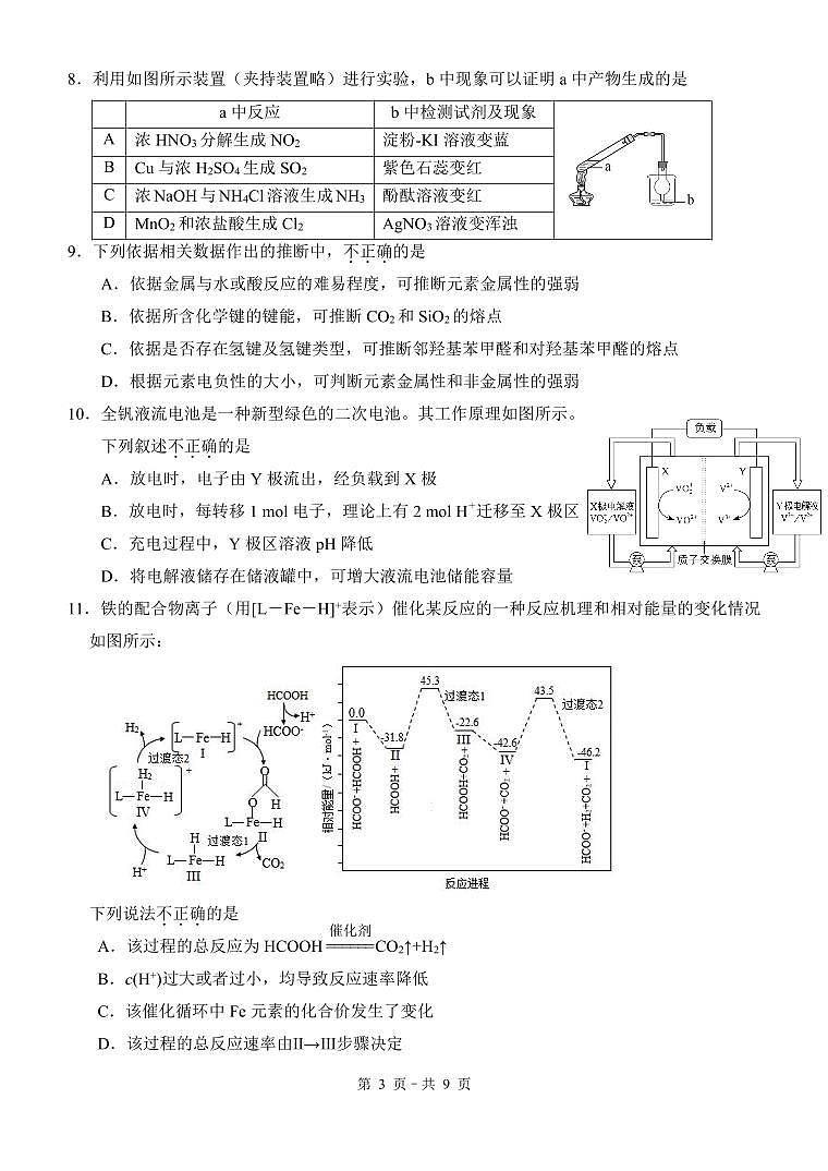 北京市朝阳外国语学校2024-2025学年高三上学期第二次反馈（10月考）化学试题第3页