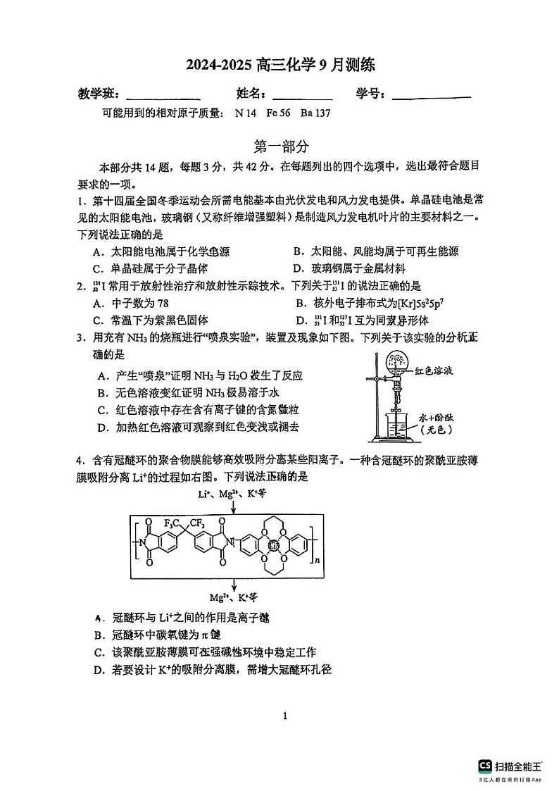 北京师范大学附属实验中学2024-2025学年高三上学期9月测练++化学试题第1页