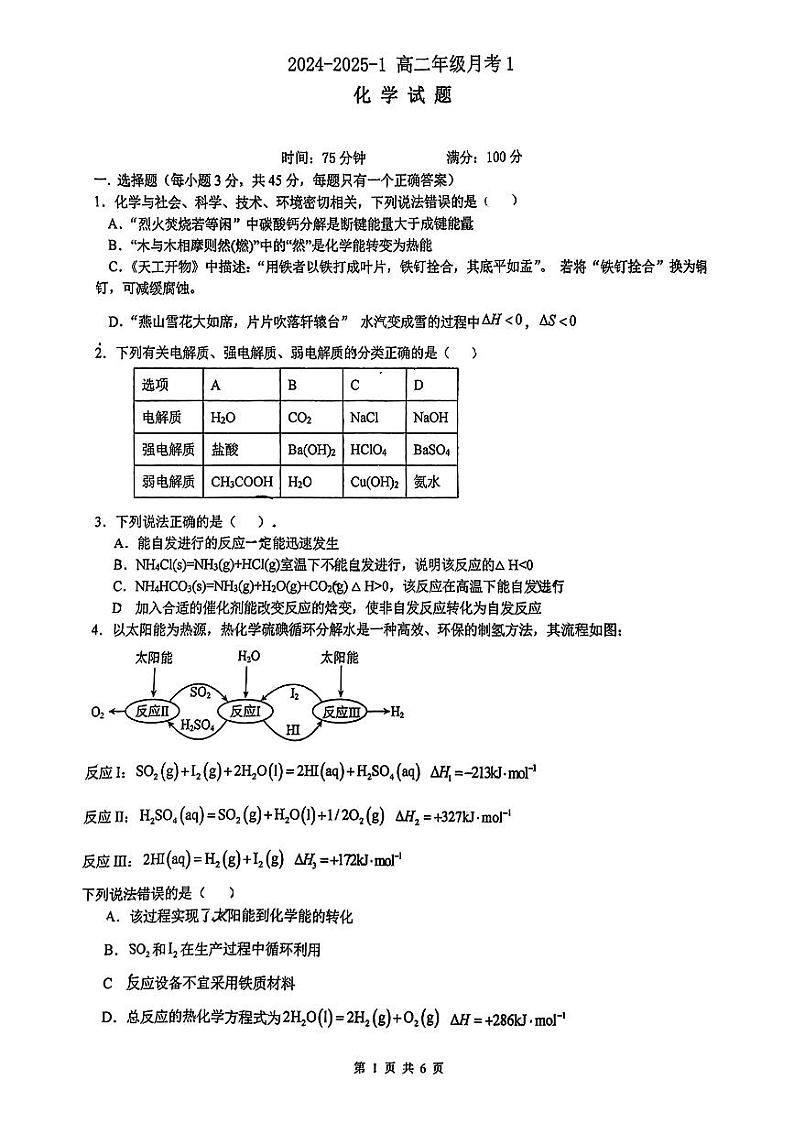 陕西省西安市铁一中2024-2025学年高二上学期第一次月考化学试题01