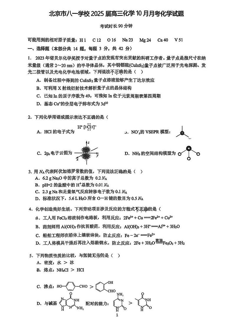北京市八一学校2024-2025学年高三上学期10月月考+化学试题第1页
