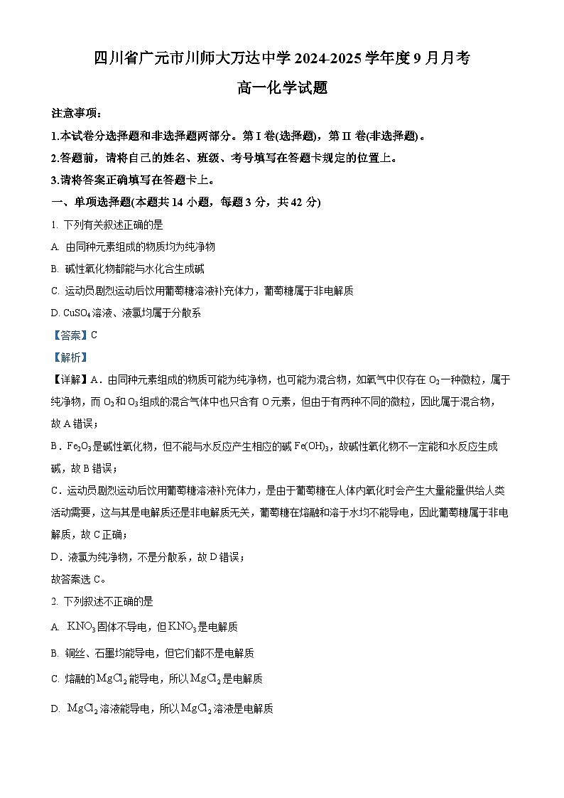 四川省广元市川师大万达中学2024-2025学年高一上学期9月检测化学试卷（解析版）第1页