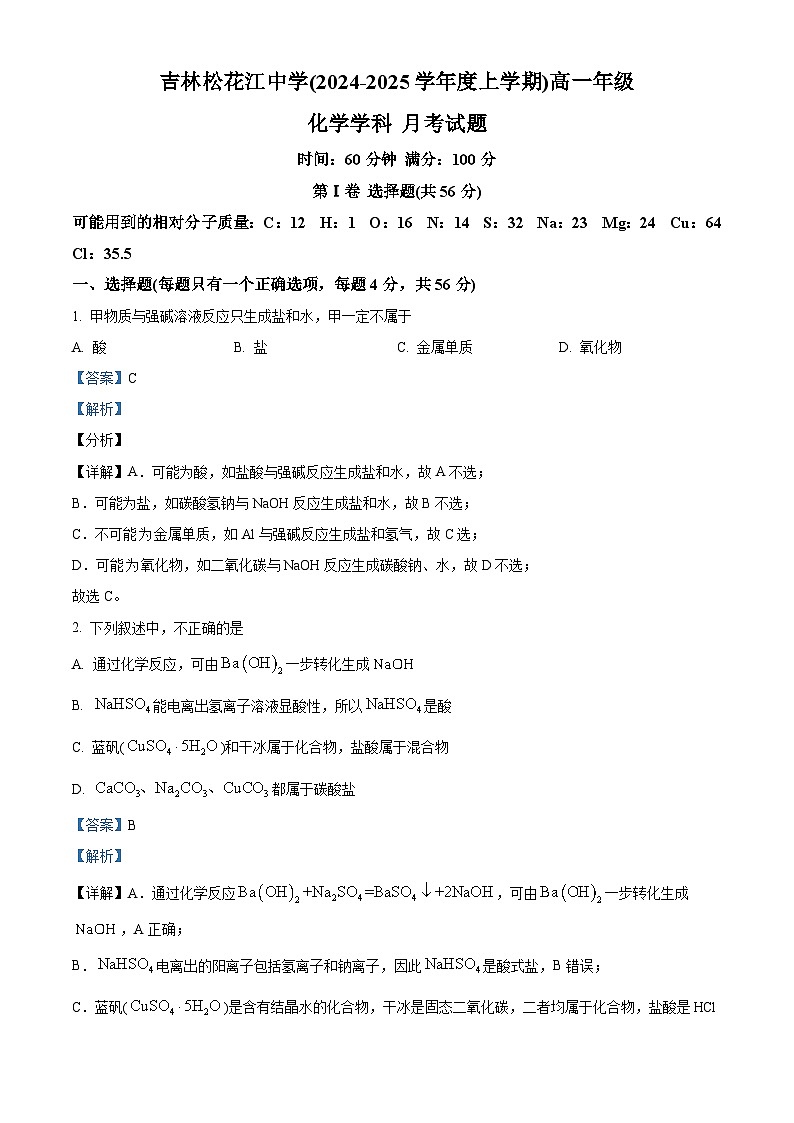 吉林省吉林松花江中学2024-2025学年高一上学期月考化学试题（解析版）第1页
