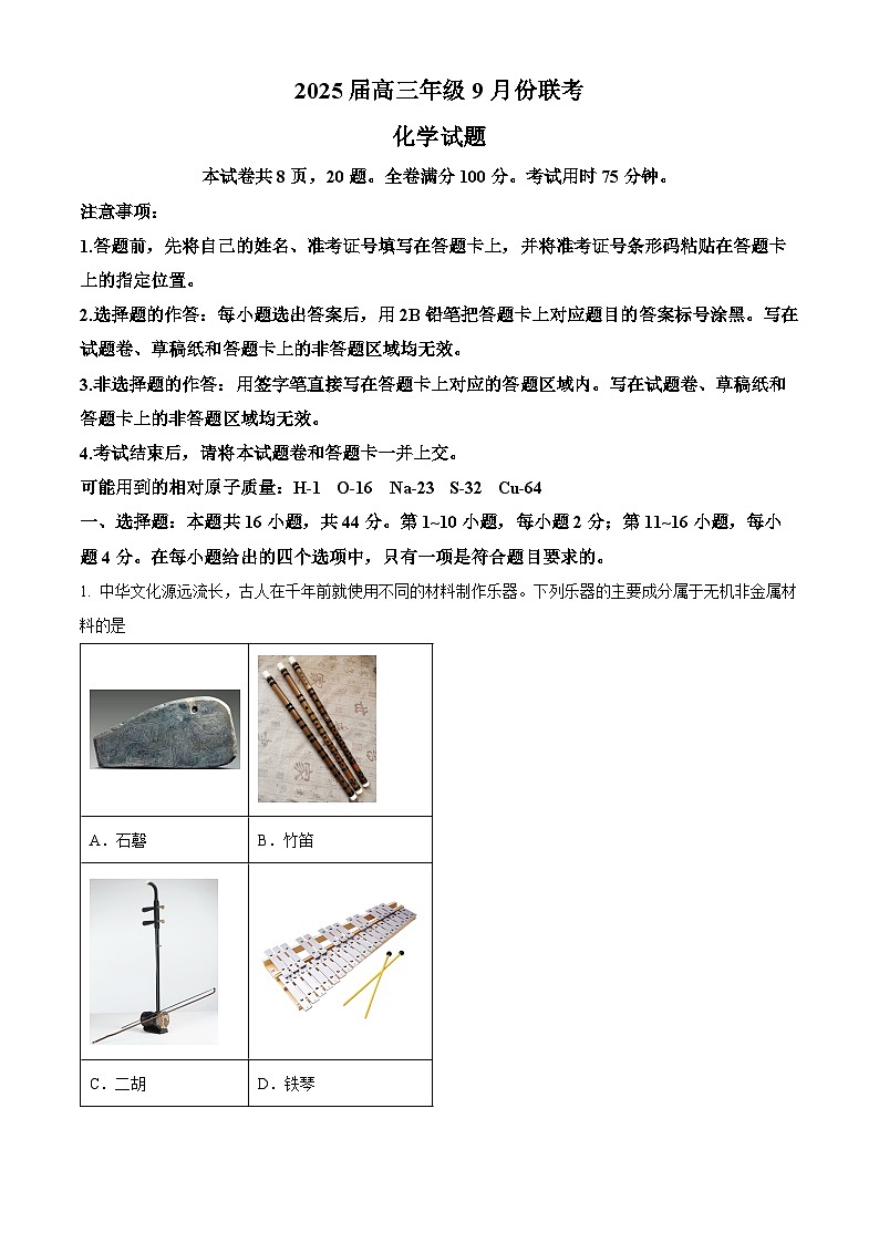 广东省部分学校2024-2025学年高三上学期9月联考化学试题（解析版）第1页