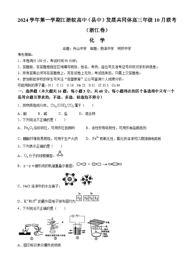 江浙皖高中发展共同体2024-2025学年高三上学期10月联考 化学试题第1页