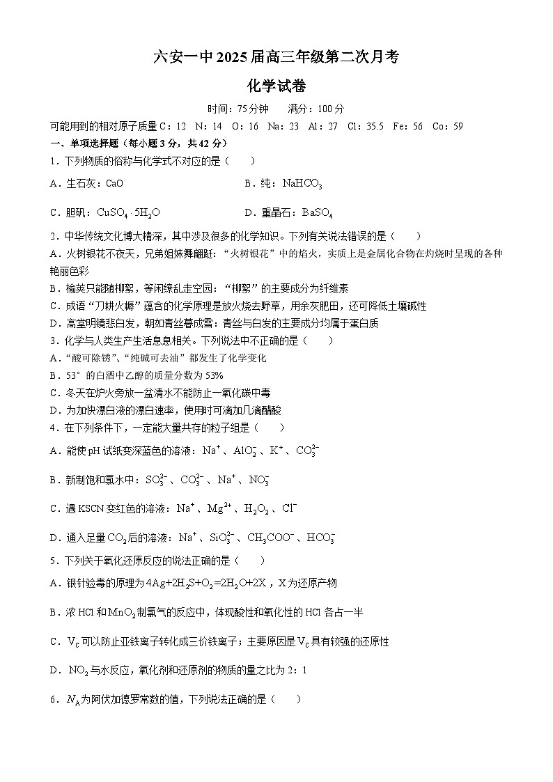 安徽省六安第一中学2024-2025学年高三上学期9月月考化学试题01