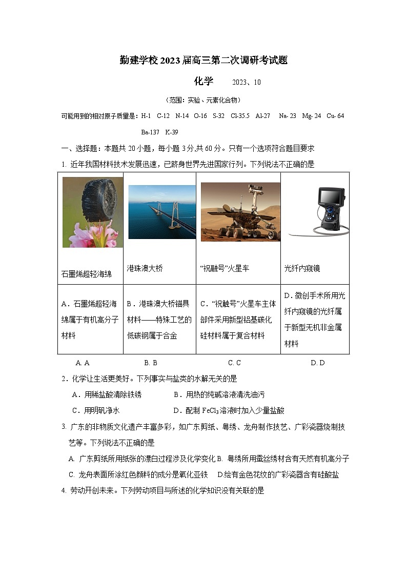 广东省普宁市勤建学校2023-2024学年高三上学期第二次调研考试化学试题 （有答案）01