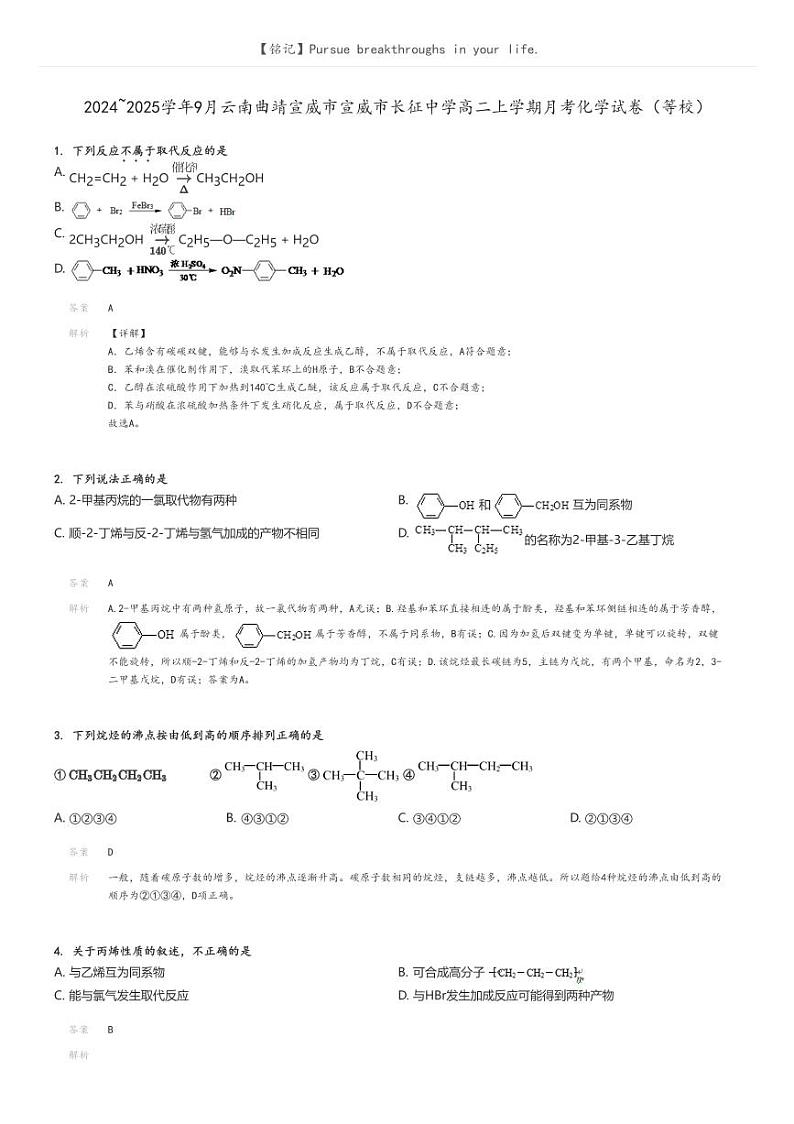 [化学]2024～2025学年9月云南曲靖宣威市宣威市长征中学高二上学期月考试卷(等校)解析版第1页