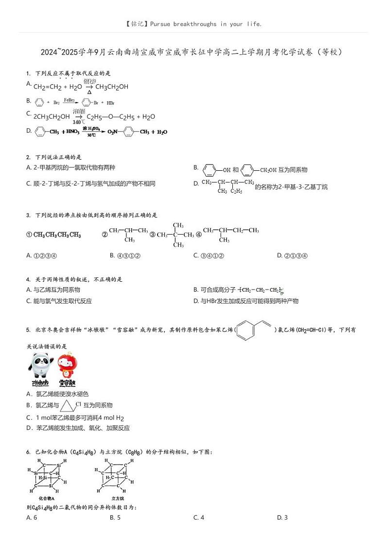 [化学]2024～2025学年9月云南曲靖宣威市宣威市长征中学高二上学期月考试卷(等校)原题版第1页