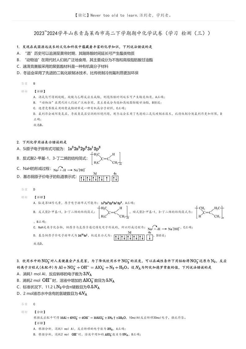 [化学]2023～2024学年山东青岛莱西市高二下学期期中试卷(学习检测(三))解析版第1页