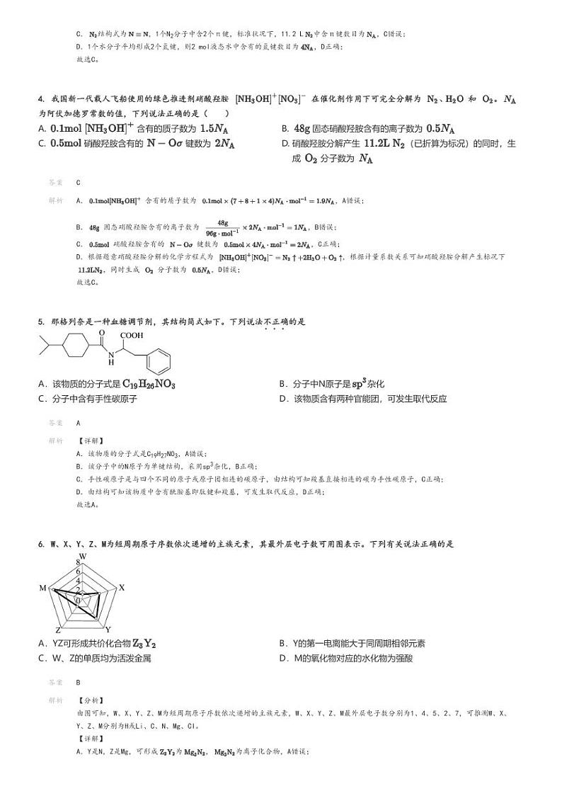 [化学]2023～2024学年山东青岛莱西市高二下学期期中试卷(学习检测(三))解析版第2页