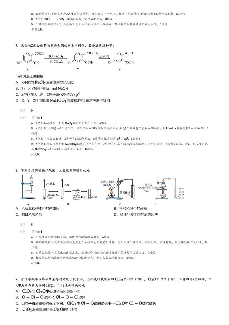 [化学]2023～2024学年山东青岛莱西市高二下学期期中试卷(学习检测(三))解析版第3页