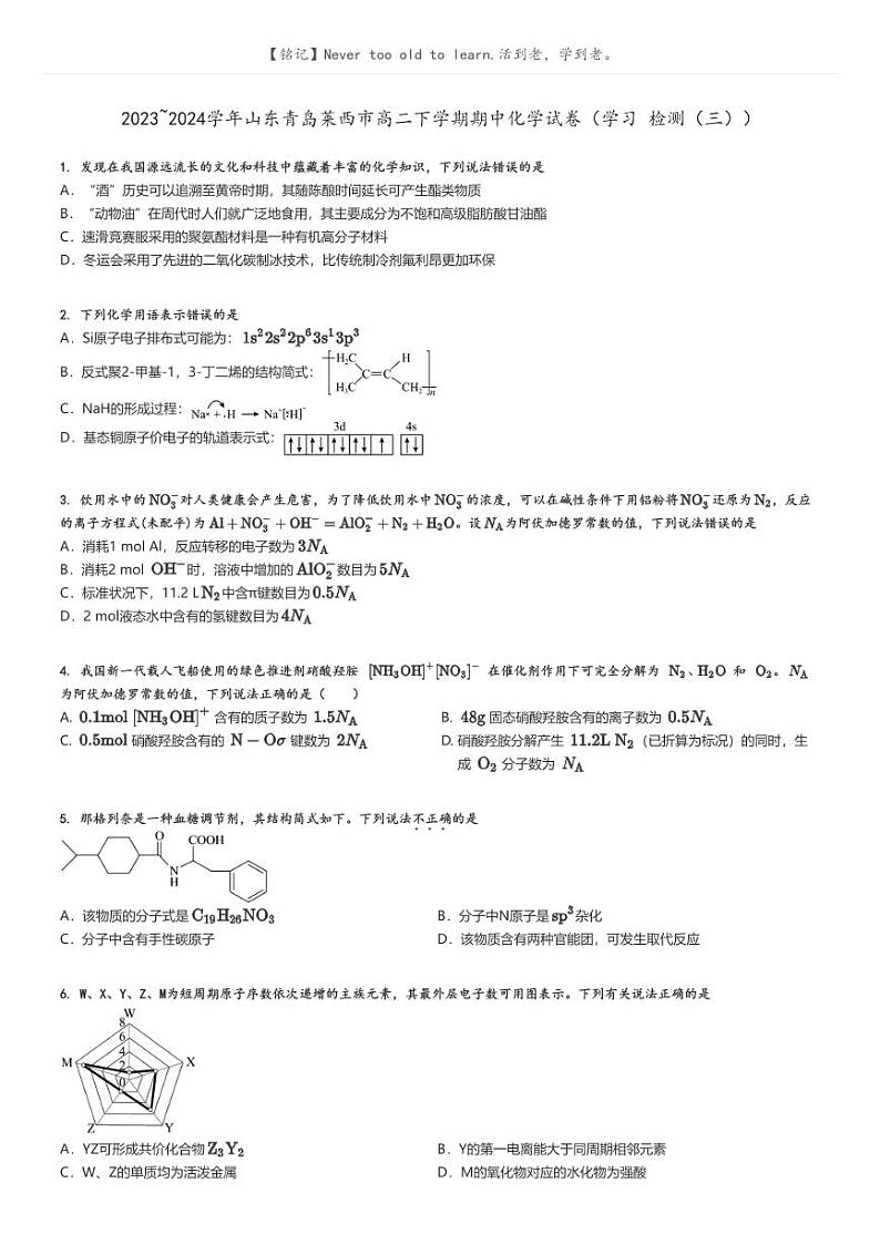 [化学]2023～2024学年山东青岛莱西市高二下学期期中试卷(学习检测(三))原题版第1页