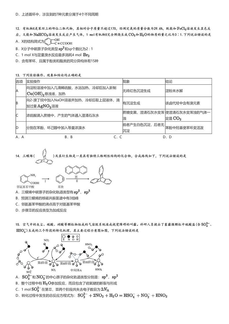 [化学]2023～2024学年山东青岛莱西市高二下学期期中试卷(学习检测(三))原题版第3页