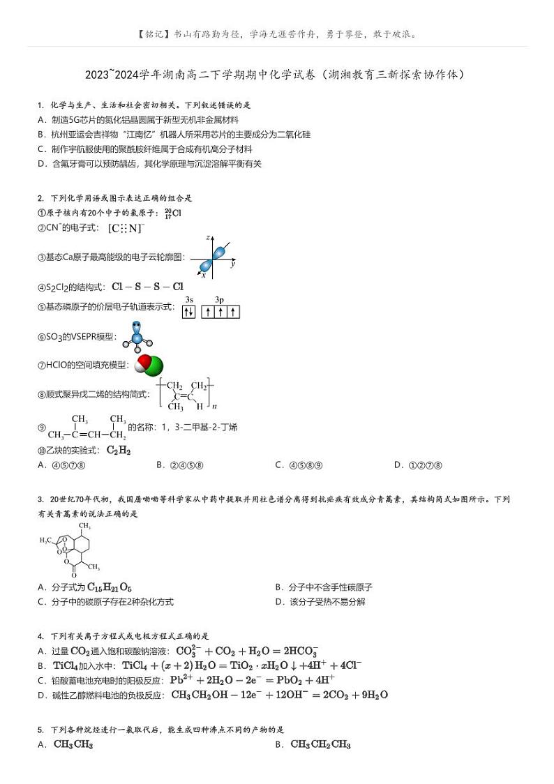 [化学]2023～2024学年湖南高二下学期期中试卷(湖湘教育三新探索协作体)原题版第1页