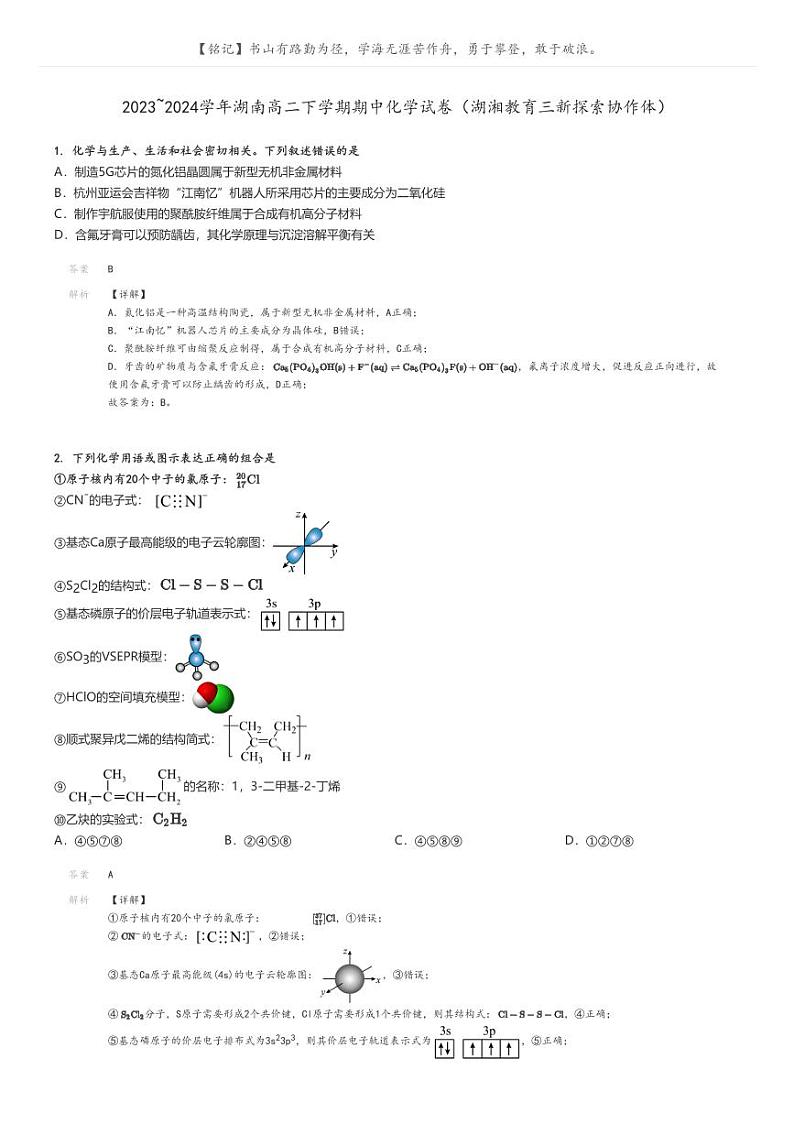 [化学]2023～2024学年湖南高二下学期期中试卷(湖湘教育三新探索协作体)解析版第1页