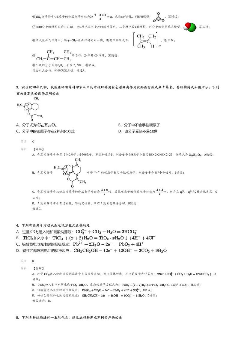 [化学]2023～2024学年湖南高二下学期期中试卷(湖湘教育三新探索协作体)解析版第2页