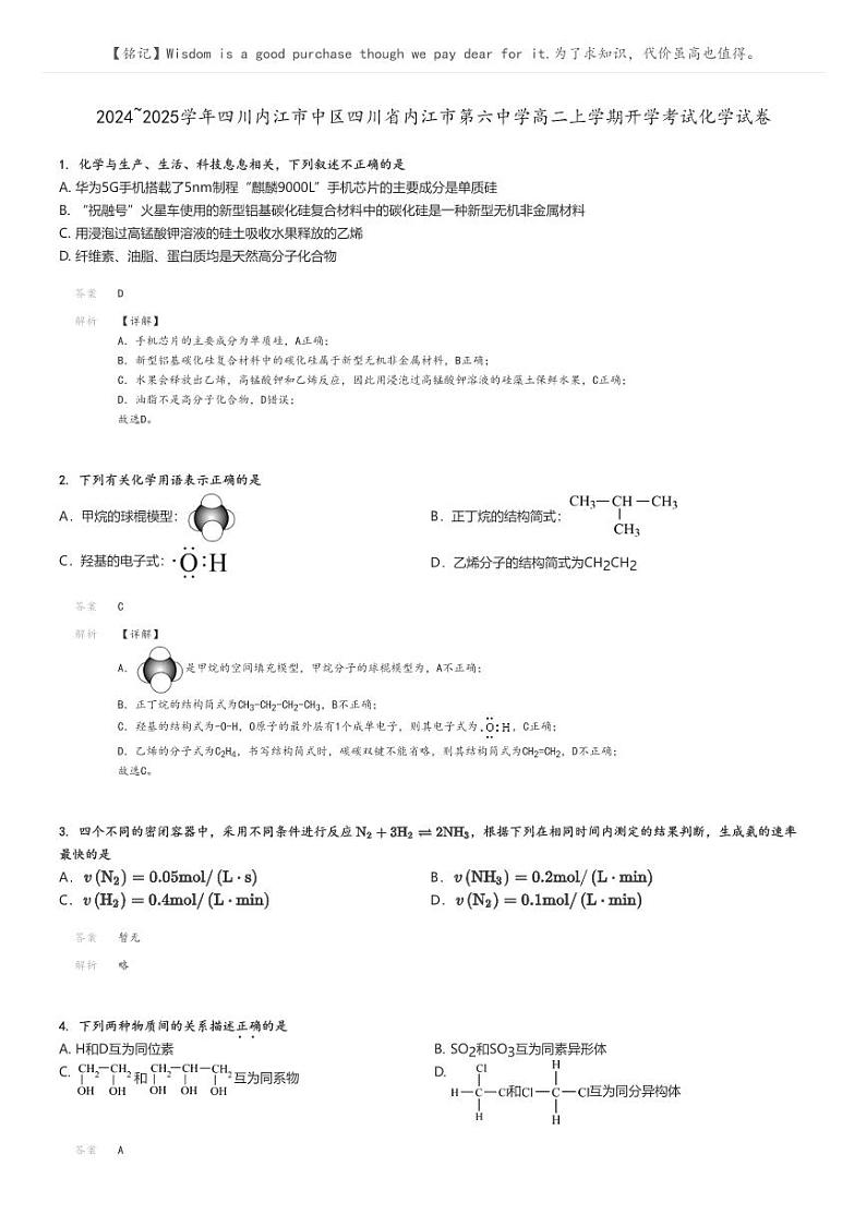 [化学]2024～2025学年四川内江市中区四川省内江市第六中学高二上学期开学考试试卷解析版第1页