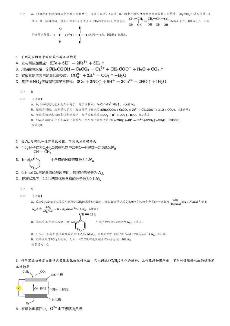 [化学]2024～2025学年四川内江市中区四川省内江市第六中学高二上学期开学考试试卷解析版第2页