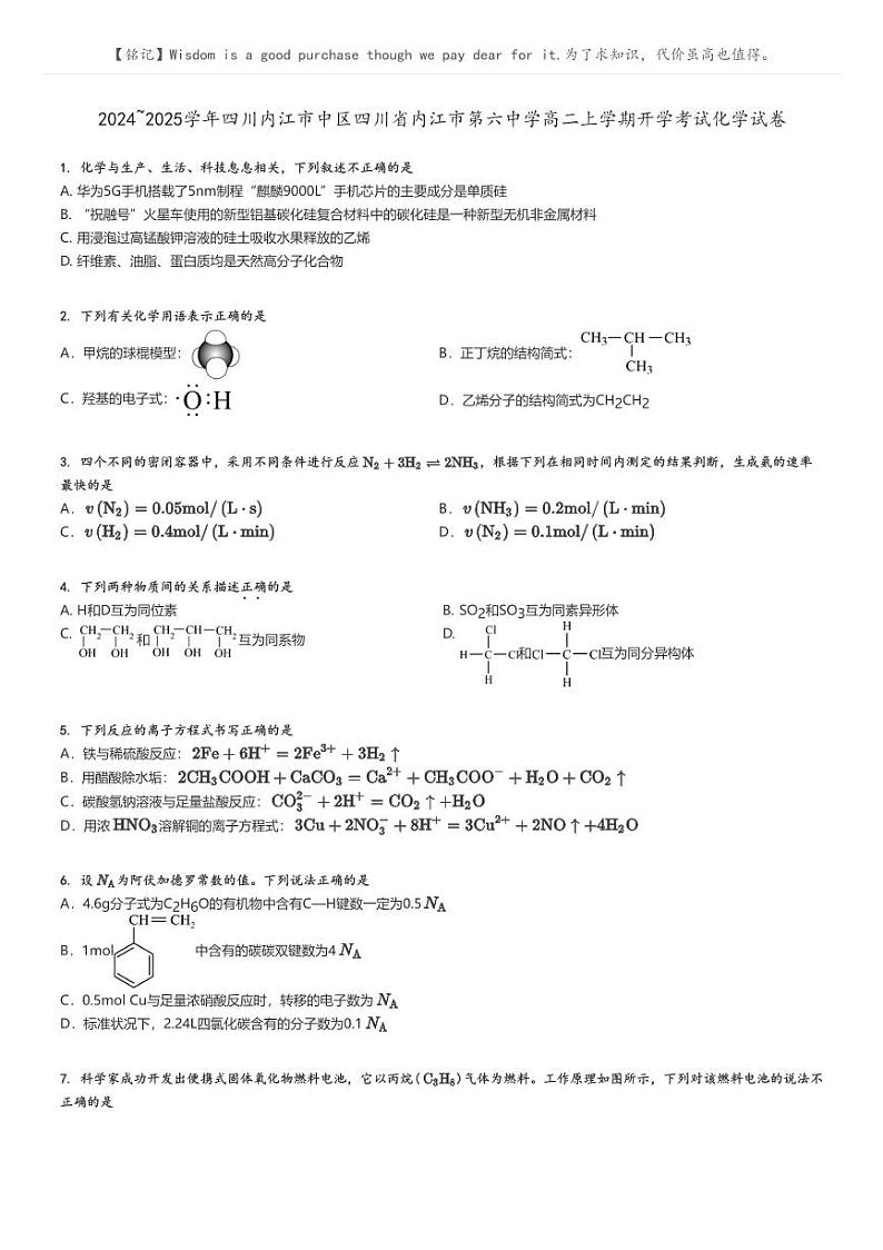 [化学]2024～2025学年四川内江市中区四川省内江市第六中学高二上学期开学考试试卷原题版第1页