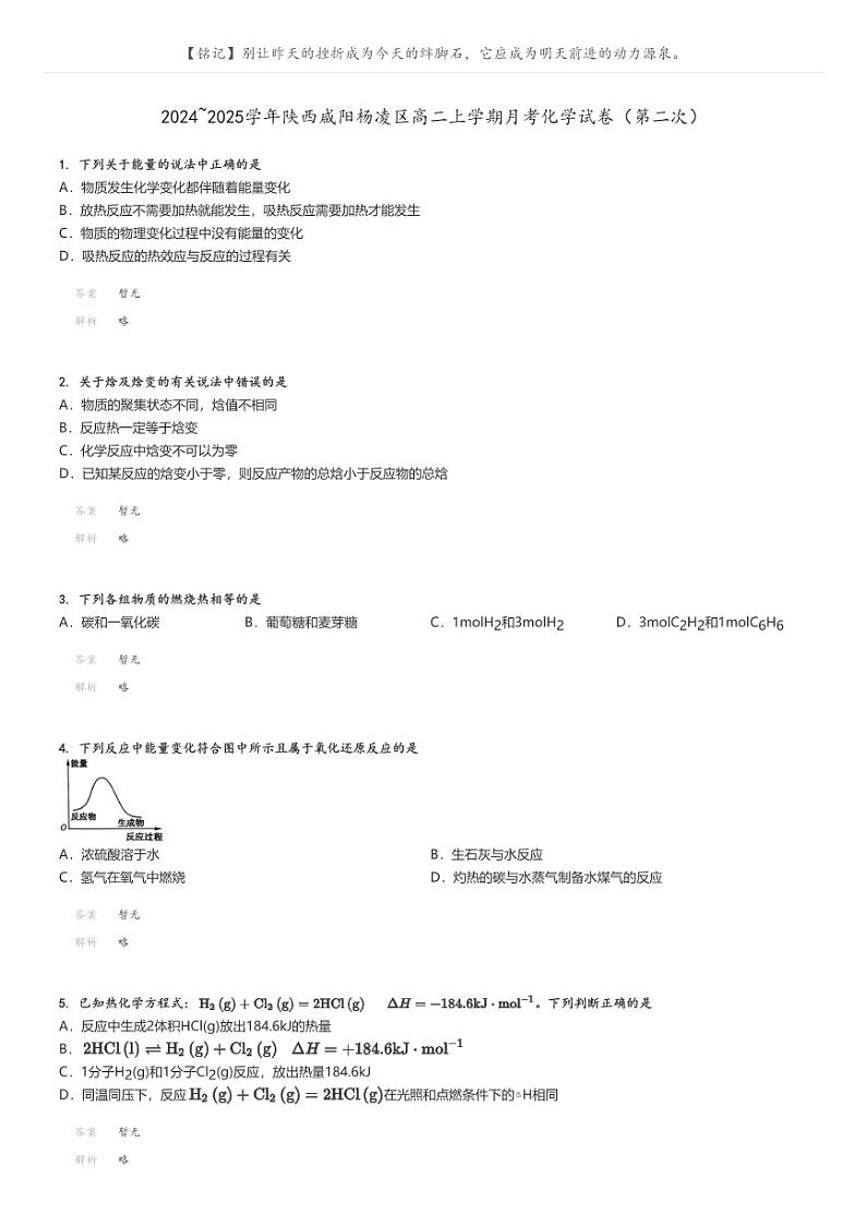 [化学]2024～2025学年陕西咸阳杨凌区高二上学期月考试卷(第二次)解析版第1页