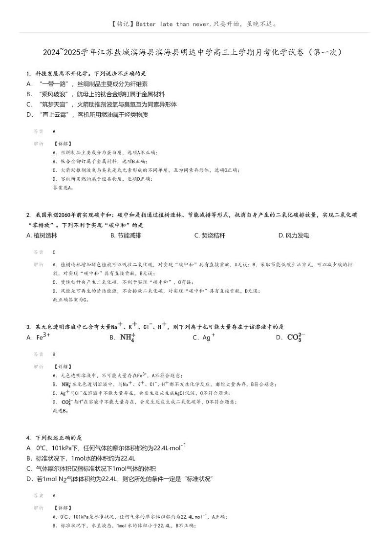 [化学]2024～2025学年江苏盐城滨海县滨海县明达中学高三上学期月考试卷(第一次)解析版第1页