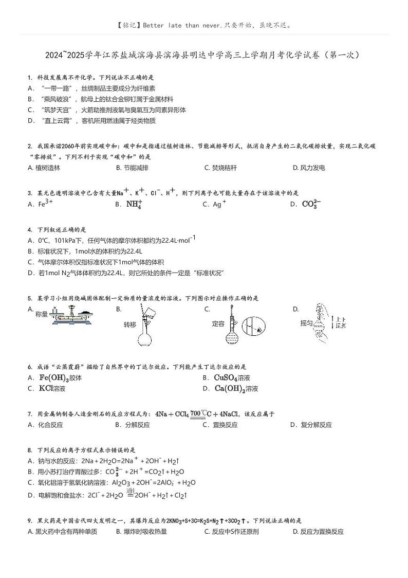 [化学]2024～2025学年江苏盐城滨海县滨海县明达中学高三上学期月考试卷(第一次)原题版第1页
