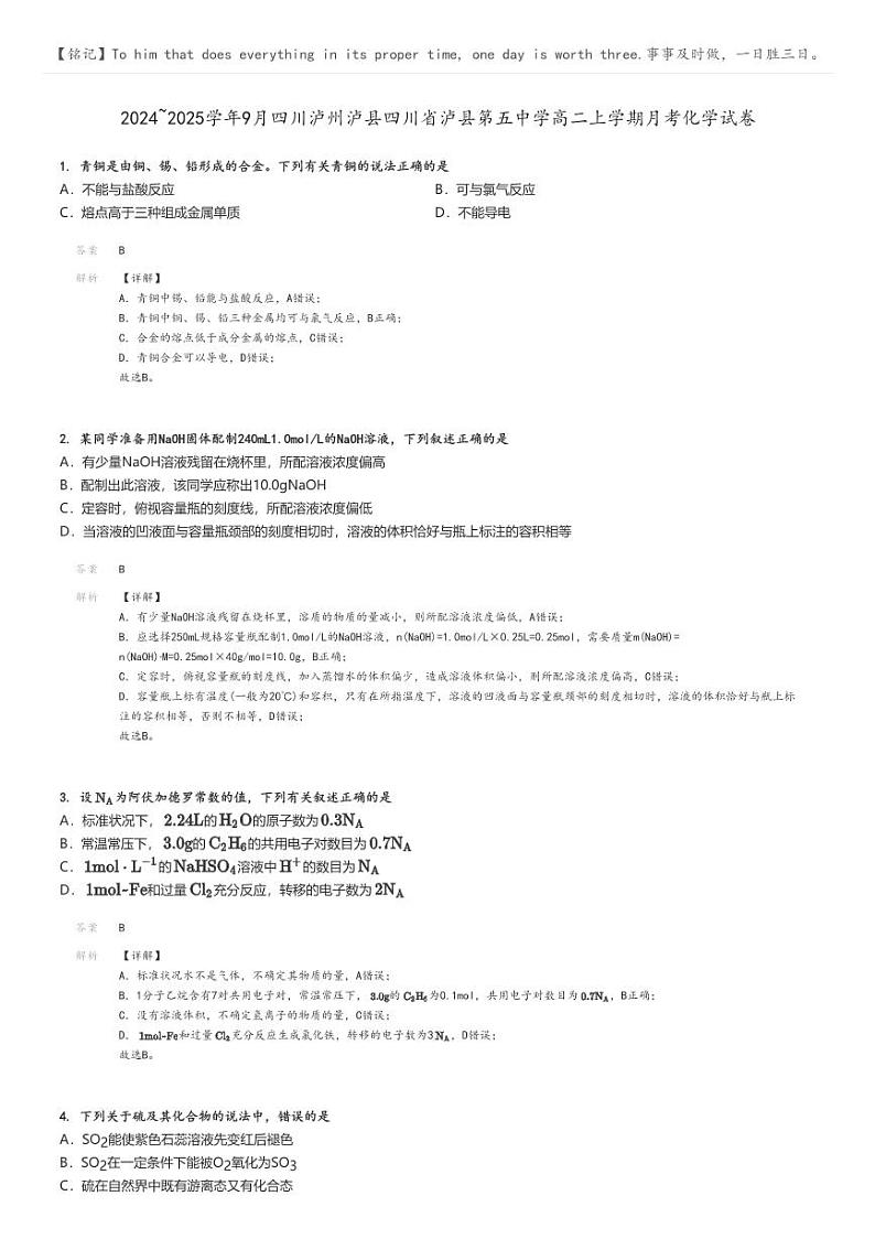 [化学]2024～2025学年9月四川泸州泸县四川省泸县第五中学高二上学期月考试卷解析版第1页