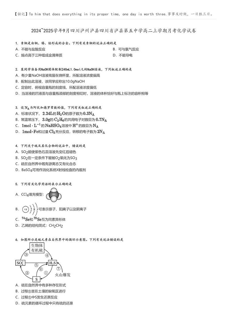 [化学]2024～2025学年9月四川泸州泸县四川省泸县第五中学高二上学期月考试卷原题版第1页