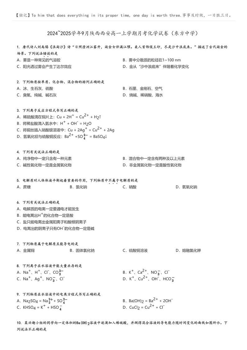 [化学]2024～2025学年9月陕西西安高一上学期月考试卷(东方中学)(原题版+解析版)01
