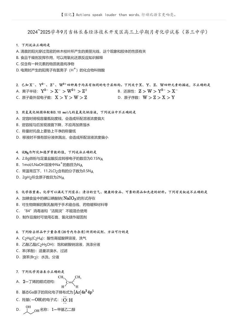[化学]2024～2025学年9月吉林长春经济技术开发区高三上学期月考试卷(第三中学)(原题版+解析版)01