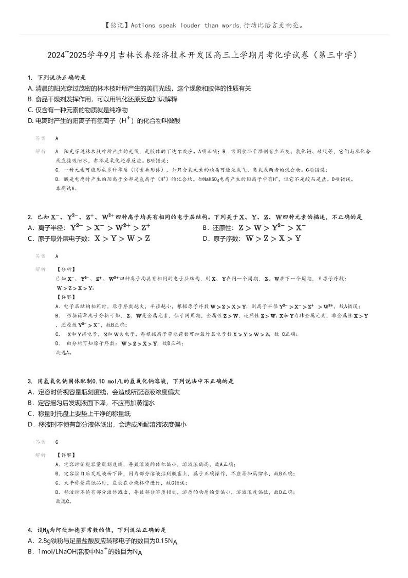 [化学]2024～2025学年9月吉林长春经济技术开发区高三上学期月考试卷(第三中学)(原题版+解析版)01
