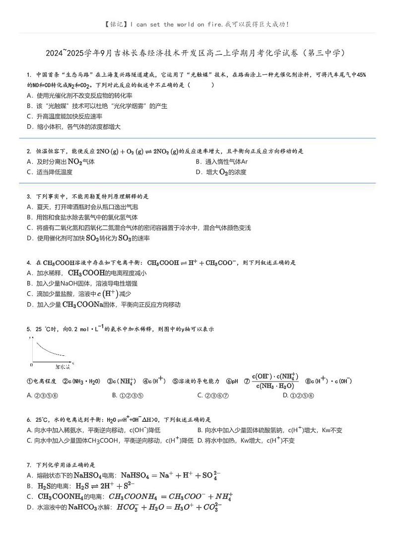 [化学]2024～2025学年9月吉林长春经济技术开发区高二上学期月考试卷(第三中学)(原题版+解析版)01